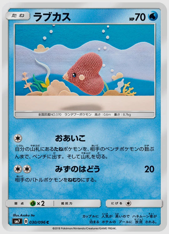 ラブカス(C) [SM7. 030/096]