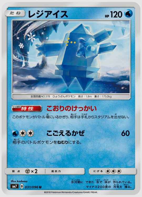 レジアイス(U) [SM7. 031/096]
