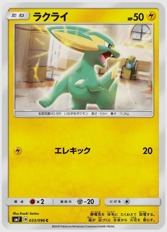ラクライ(C) [SM7. 033/096]