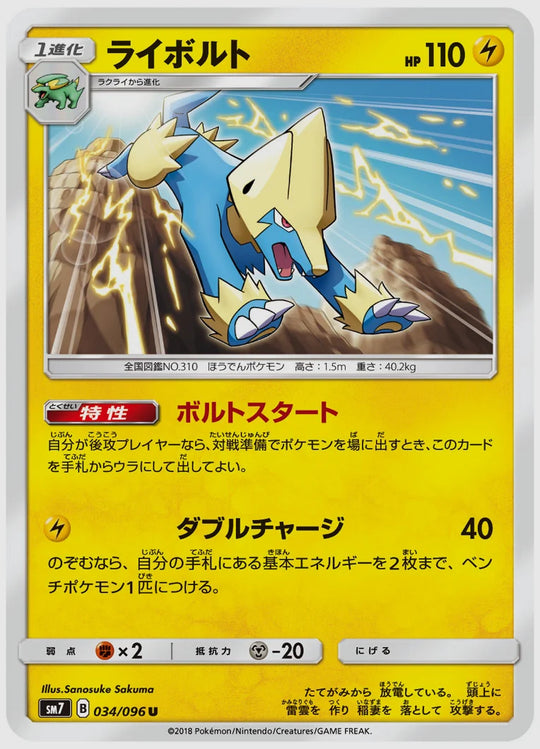 ライボルト(U) [SM7. 034/096]