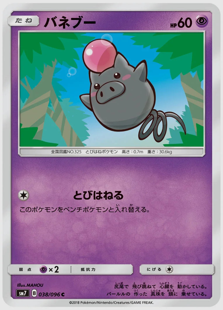 バネブー(C) [SM7. 038/096]