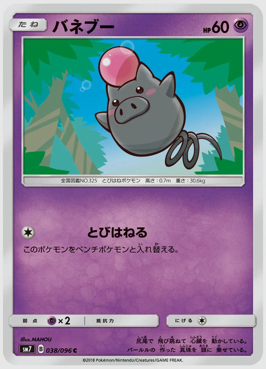 バネブー(C) [SM7. 038/096]