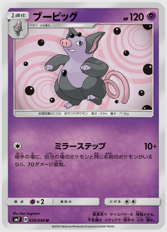 ブーピッグ(C) [SM7. 039/096]