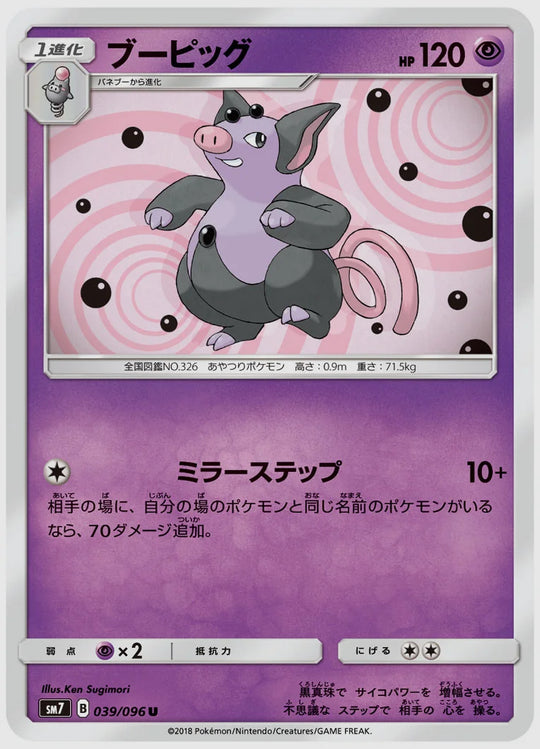 ブーピッグ(C) [SM7. 039/096]