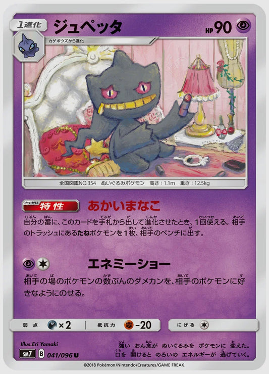 ジュペッタ(U) [SM7. 041/096]