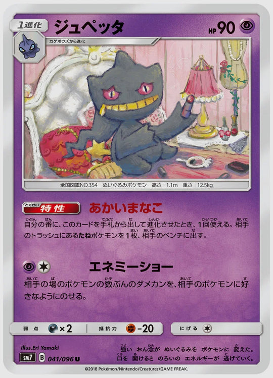ジュペッタ(U) [SM7. 041/096]