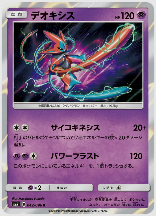 デオキシス(R) [SM7. 042/096]