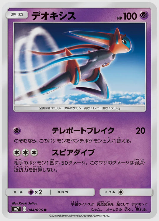 デオキシス(U) [SM7. 044/096]