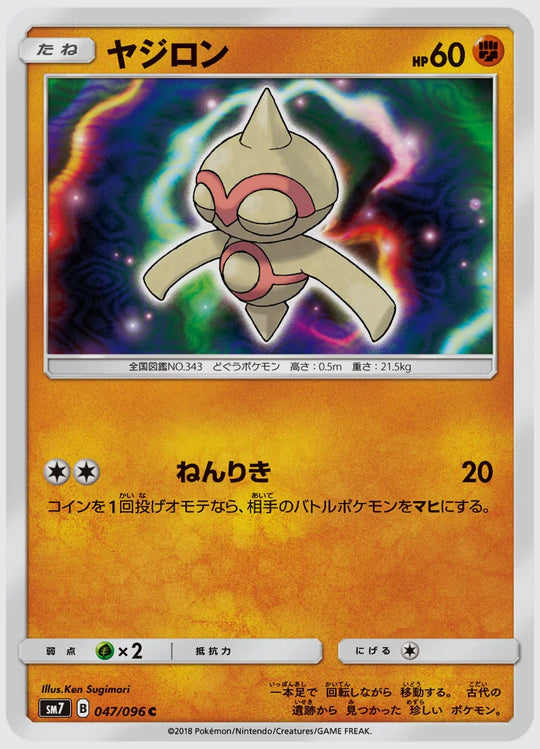 ヤジロン(C) [SM7. 047/096]