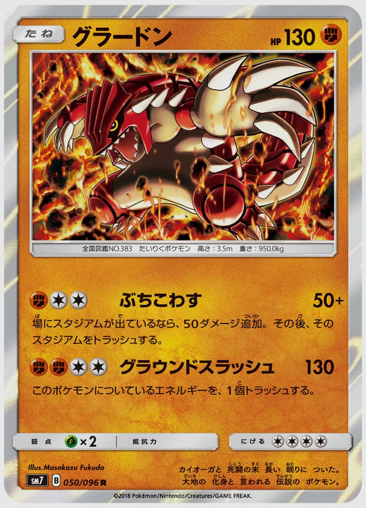 グラードン(R) [SM7. 050/096]