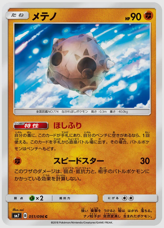 メテノ(C) [SM7. 051/096]