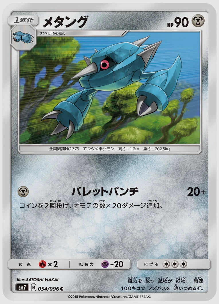 メタング(C) [SM7. 054/096]