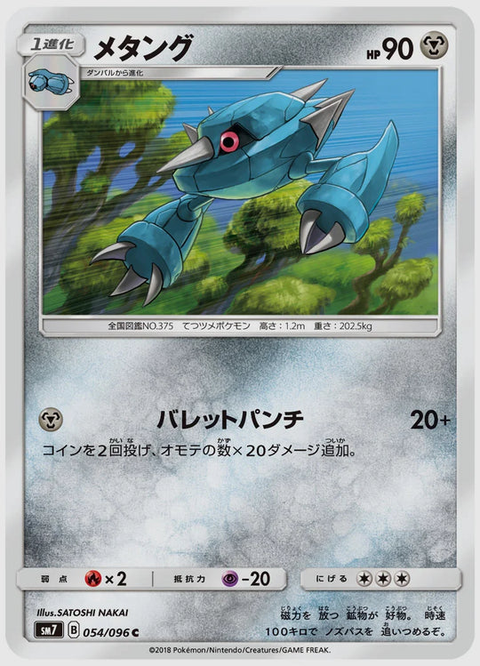 メタング(C) [SM7. 054/096]