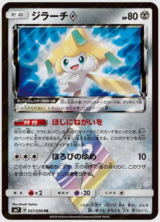 ジラーチ(PR) [SM7. 057/096]