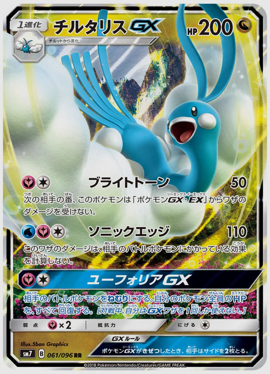 チルタリスGX(RR) [SM7. 061/096]
