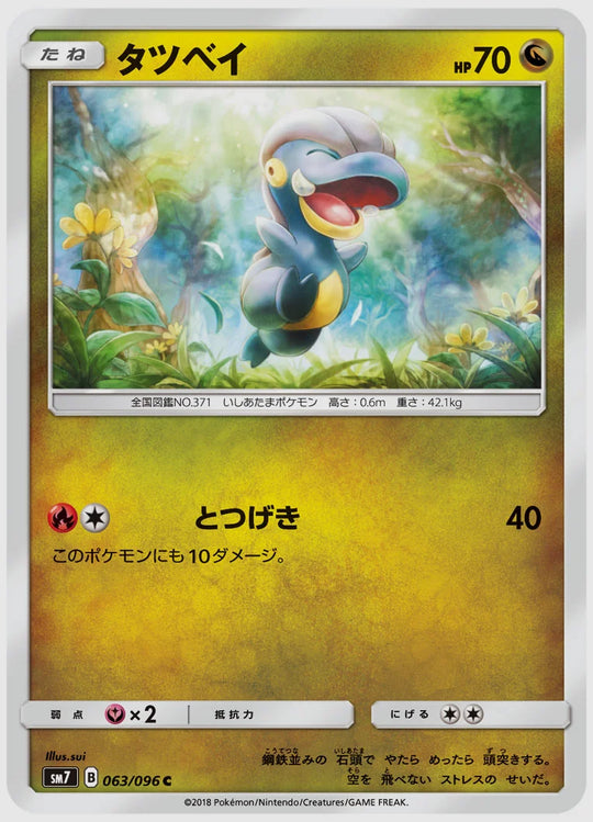 タツベイ(C) [SM7. 063/096]