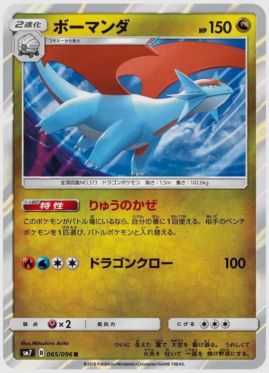 ボーマンダ(R) [SM7. 065/096]
