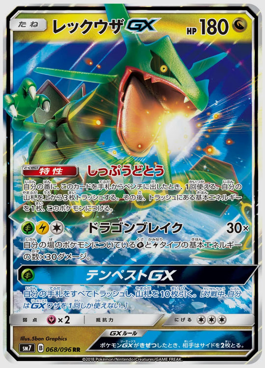 レックウザGX(RR) [SM7. 068/096]