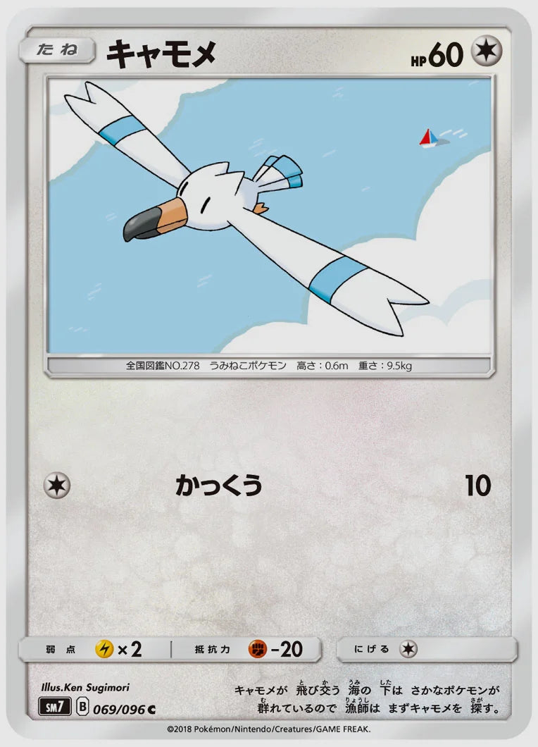 キャモメ(C) [SM7. 069/096]