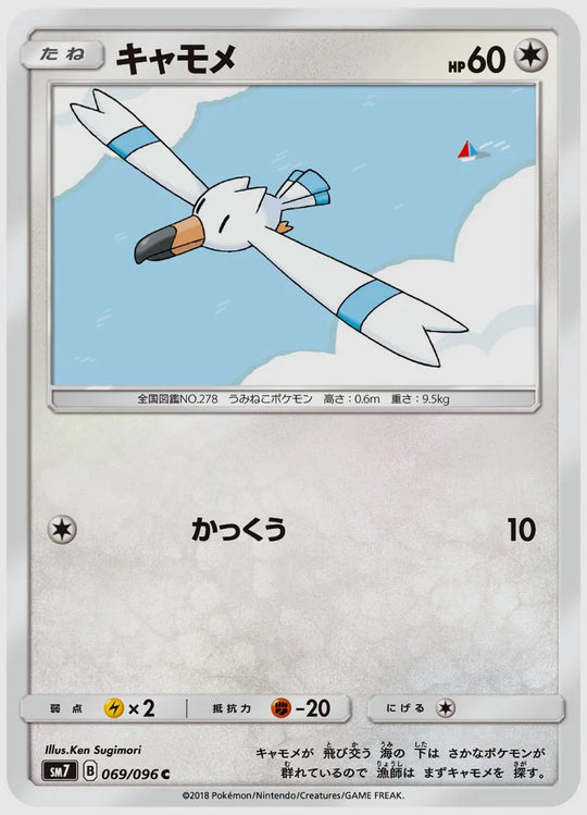 キャモメ(C) [SM7. 069/096]