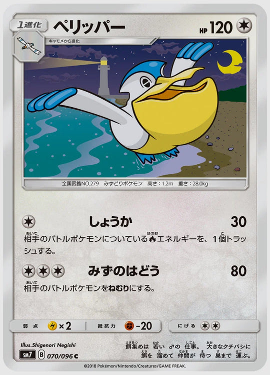 ペリッパー(C) [SM7. 070/096]
