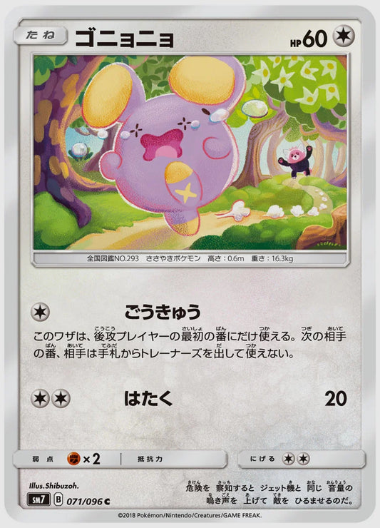 ゴニョニョ(C) [SM7. 071/096]