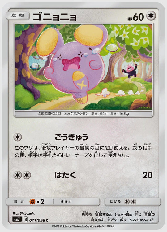 ゴニョニョ(C) [SM7. 071/096]