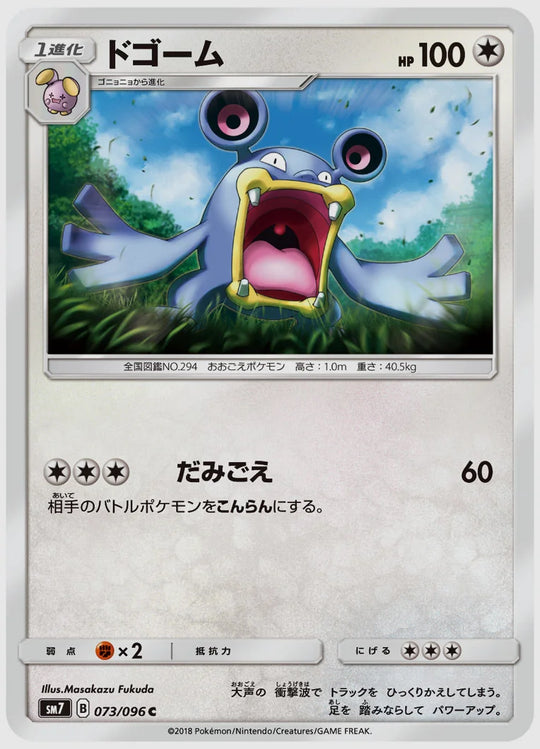 ドゴーム(C) [SM7. 073/096]