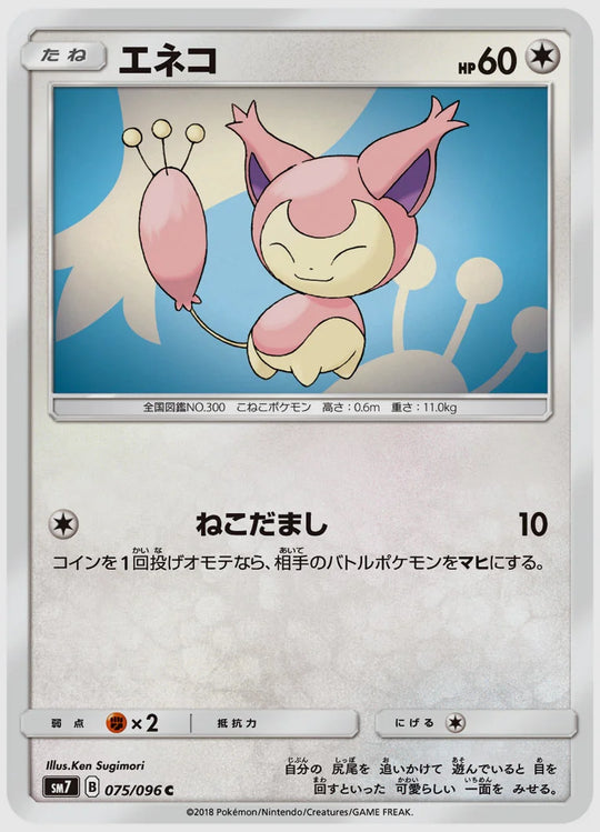 エネコ(C) [SM7. 075/096]