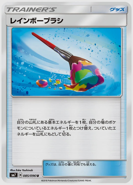レインボーブラシ(U) [SM7. 085/096]