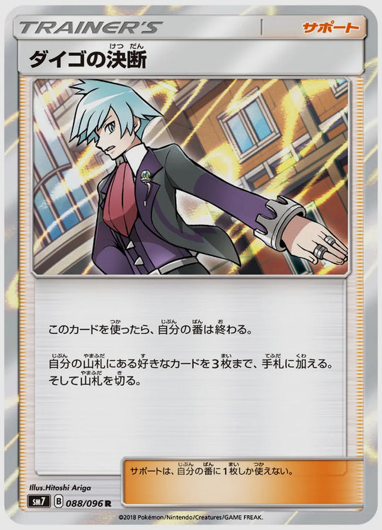 ダイゴの決断(R) [SM7. 088/096]