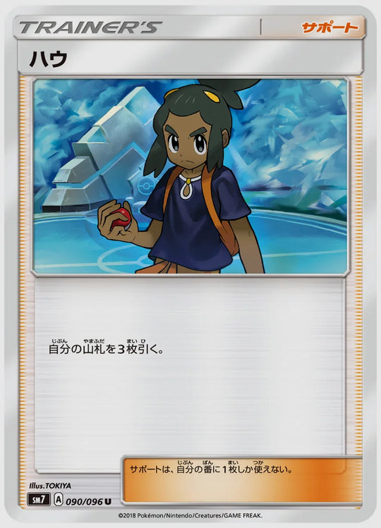ハウ(U) [SM7. 090/096]