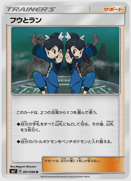 フウとラン(U) [SM7. 091/096]