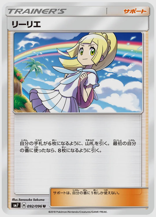 リーリエ(U) [SM7. 092/096]