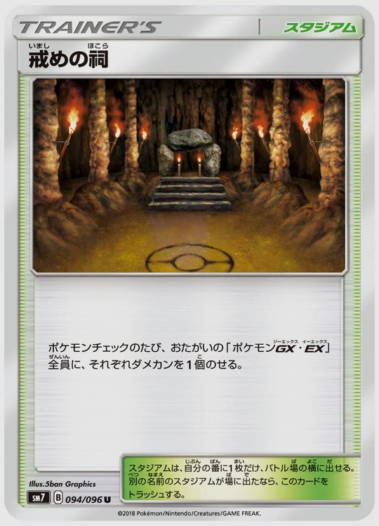戒めの祠(U) [SM7. 094/096]