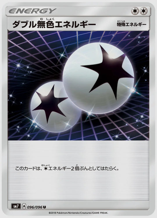 ダブル無色エネルギー(U) [SM7. 096/096]
