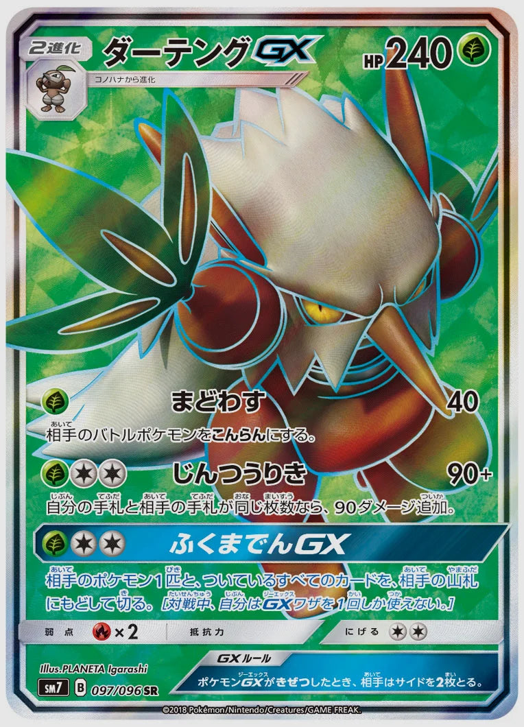 ダーテングGX(SR) [SM7. 097/096]