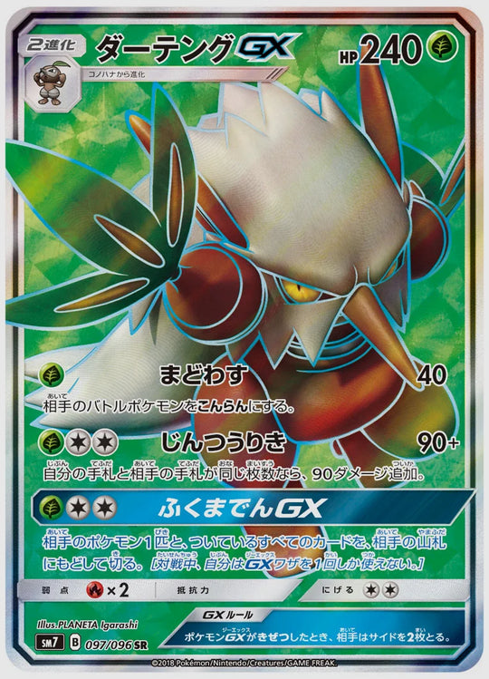 ダーテングGX(SR) [SM7. 097/096]