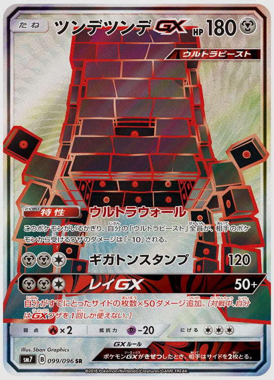 ツンデツンデGX(SR) [SM7. 099/096]