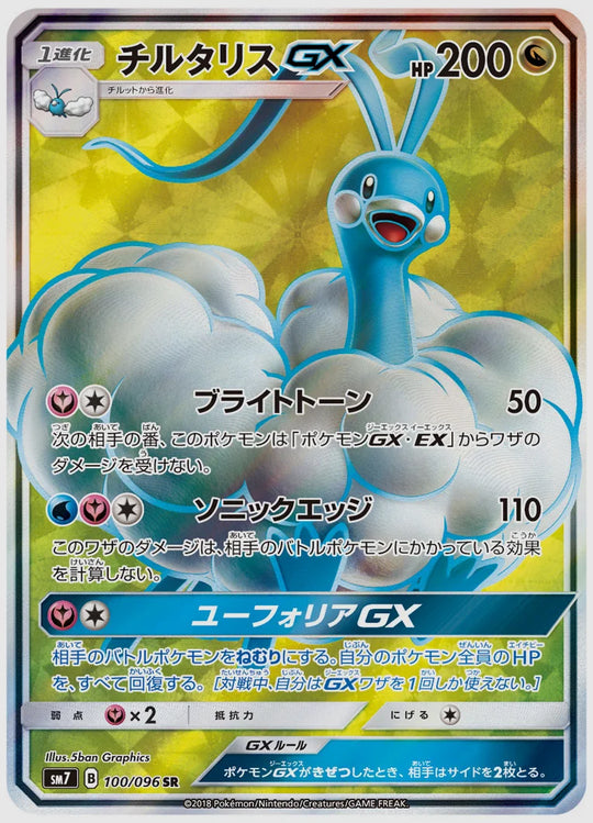 チルタリスGX(SR) [SM7. 100/096]