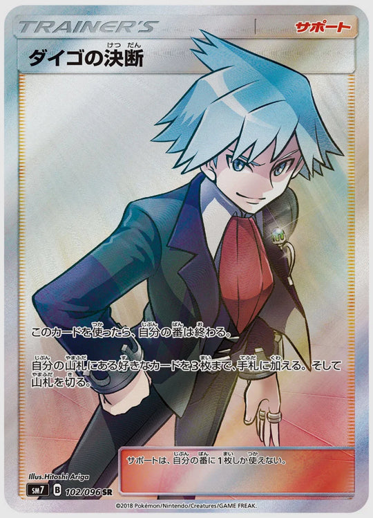 ダイゴの決断(SR) [SM7. 102/096]