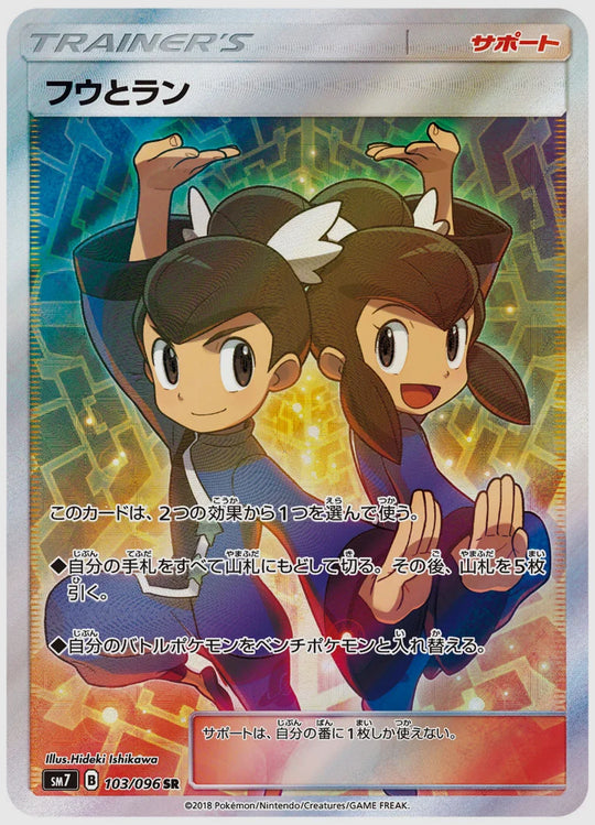 フウとラン(SR) [SM7. 103/096]