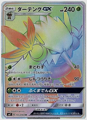 ダーテングGX [SM7. 105/096]