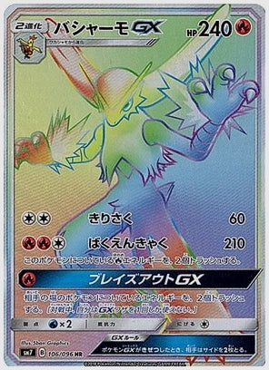 バシャーモGX [SM7. 106/096]