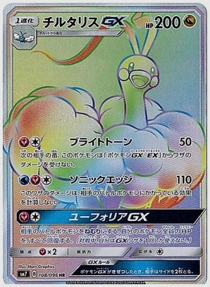 チルタリスGX [SM7. 108/096]