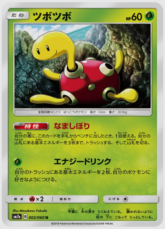 ツボツボ(U) [SM7a. 002/060]