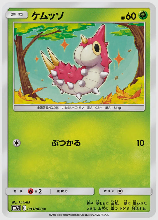 ケムッソ(C) [SM7a. 003/060]