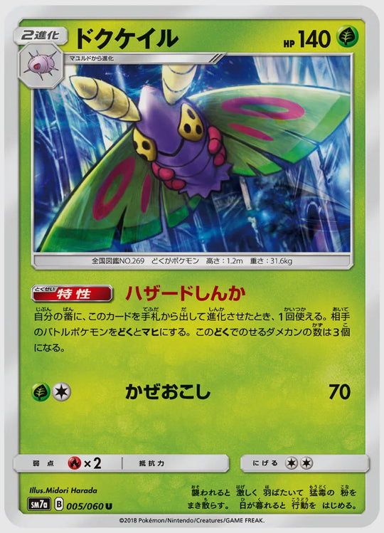 ドクケイル(U) [SM7a. 005/060]