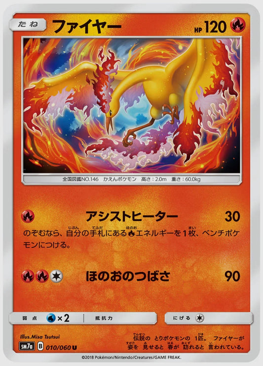 ファイヤー(U) [SM7a. 010/060]