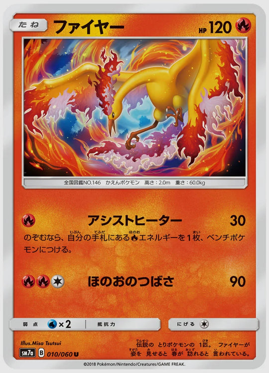ファイヤー(U) [SM7a. 010/060]